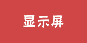 顯示屏