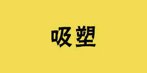 吸塑