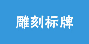 雕刻標(biāo)牌