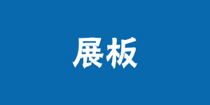 展板