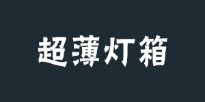 超薄燈箱