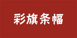 彩旗條幅