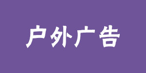 戶(hù)外廣告