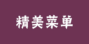 精美菜單