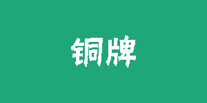 銅牌