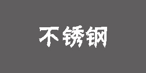 不銹鋼