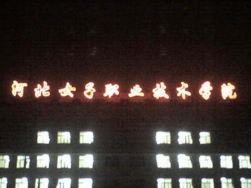 發(fā)光字