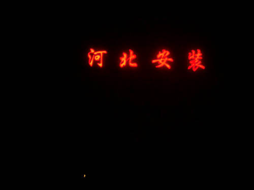 發(fā)光字